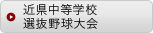 近県中等学校選抜野球大会