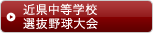 近県中等学校選抜野球大会