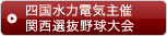 四国水力電気主催関西選抜野球大会