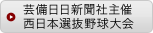 芸備日日新聞社主催西日本選抜野球大会