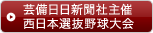 芸備日日新聞社主催西日本選抜野球大会