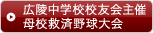 広陵中学校校友会主催母校救済野球大会