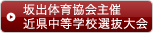 坂出体育協会主催近県中等学校選抜大会