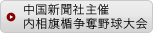 中国新聞社主催内相旗楯争奪野球大会
