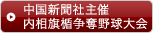 中国新聞社主催内相旗楯争奪野球大会