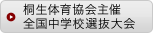 桐生体育協会主催全国中学校選抜大会