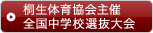 桐生体育協会主催全国中学校選抜大会