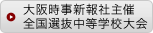 大阪時事新報社主催全国選抜中等学校大会