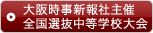 大阪時事新報社主催全国選抜中等学校大会