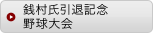 銭村氏引退記念野球大会
