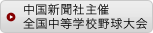 中国新聞社主催全国中等学校野球大会