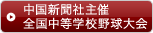 中国新聞社主催全国中等学校野球大会