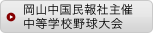 岡山中国民報社主催中等学校野球大会