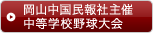 岡山中国民報社主催中等学校野球大会