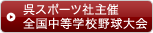 呉スポーツ社主催全国中等学校野球大会