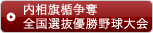 内相旗楯争奪全国選抜優勝野球大会