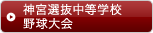 神宮選抜中等学校野球大会
