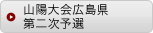 山陽大会広島県第二次予選