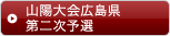 山陽大会広島県第二次予選