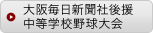 大阪毎日新聞社後援中等学校野球大会