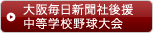 大阪毎日新聞社後援中等学校野球大会