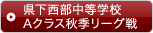 県下西部中等学校Aクラス秋季リーグ戦