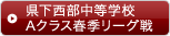 県下西部中等学校Aクラス春季リーグ戦