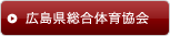 広島県総合体育大会