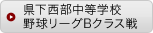 県下西部中等学校野球リーグBクラス