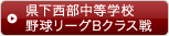 県下西部中等学校野球リーグBクラス