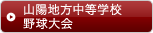 山陽地方中等学校野球大会