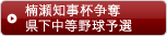 楠瀬知事杯争奪・県下中等野球予選