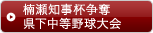 楠瀬知事杯争奪・県下中等野球大会