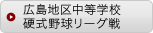 広島地区中等学校硬式野球リーグ戦