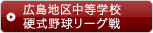 広島地区中等学校硬式野球リーグ戦