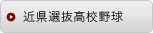 近県選抜高校野球