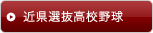 近県選抜高校野球