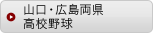 山口・広島両県高校野球