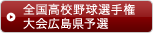 全国高校野球選手権大会広島県予選