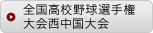 全国高校野球選手権大会西中国大会