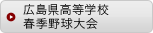 広島県高等学校春季野球大会