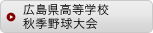 広島県高等学校秋季野球大会