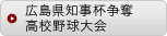 広島県知事杯争奪高校野球大会