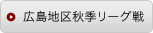 広島地区秋季リーグ戦