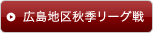 広島地区秋季リーグ戦
