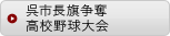 呉市長旗争奪高校野球大会