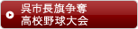 呉市長旗争奪高校野球大会