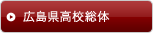 広島県高校総体