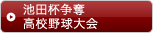 池田杯争奪高校野球大会