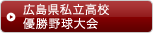 広島県私立高校優勝野球大会